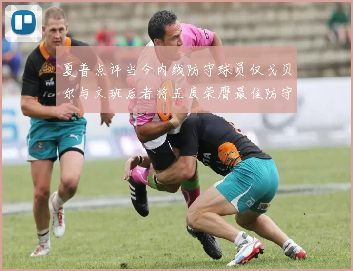 夏普点评当今内线防守球员仅戈贝尔与文班后者将五度荣膺最佳防守球员