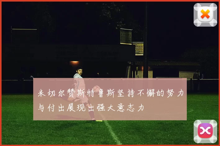 米切尔赞斯特鲁斯坚持不懈的努力与付出展现出强大意志力