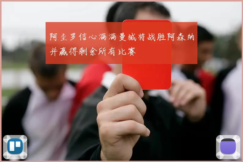 阿圭罗信心满满曼城将战胜阿森纳并赢得剩余所有比赛