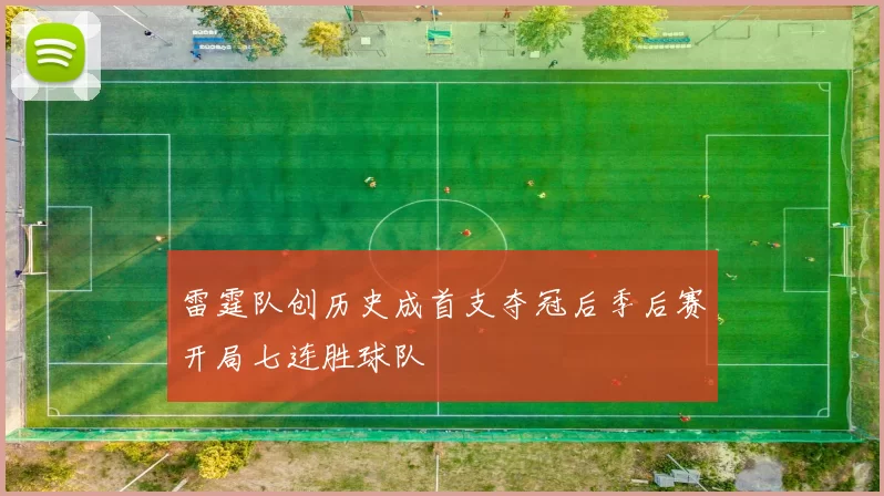 雷霆队创历史成首支夺冠后季后赛开局七连胜球队