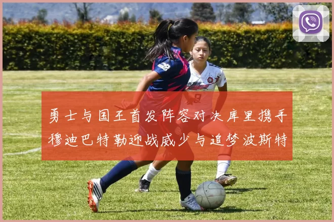 勇士与国王首发阵容对决库里携手穆迪巴特勒迎战威少与追梦波斯特